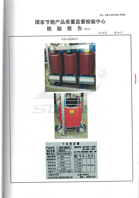 SCB13-2500干式變壓器型式檢驗(yàn)報(bào)告-19.jpg