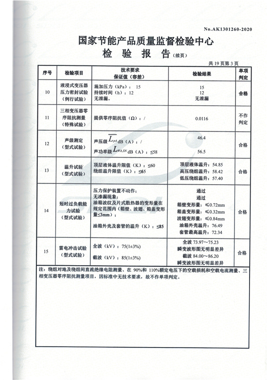 S11-M-630油浸式變壓器型式檢驗(yàn)報(bào)告-3.jpg